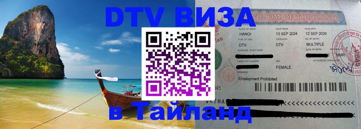 Visa ДТВ Тайланд помощь 